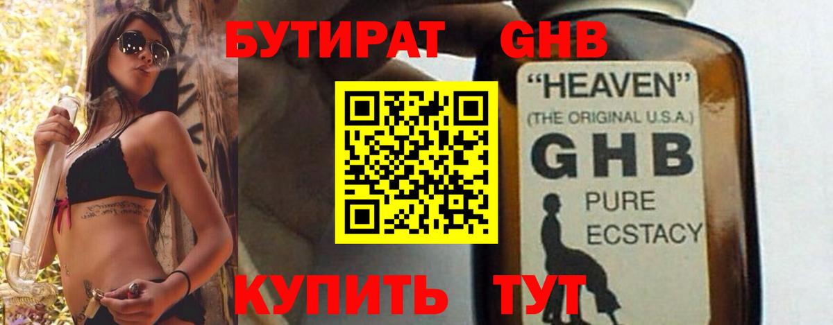 БУТИРАТ 99% Волоколамск